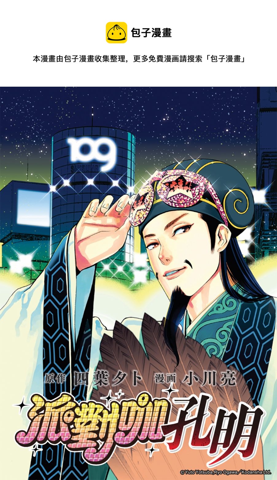 派對浪客諸葛孔明 - 第96話 - 1