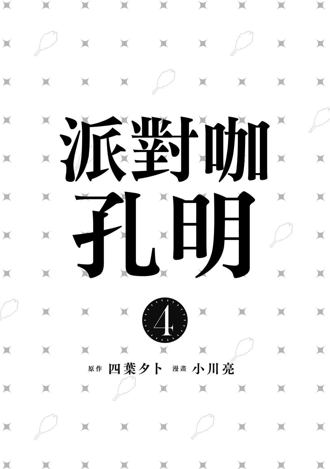 派對浪客諸葛孔明 - 第04卷(1/4) - 3