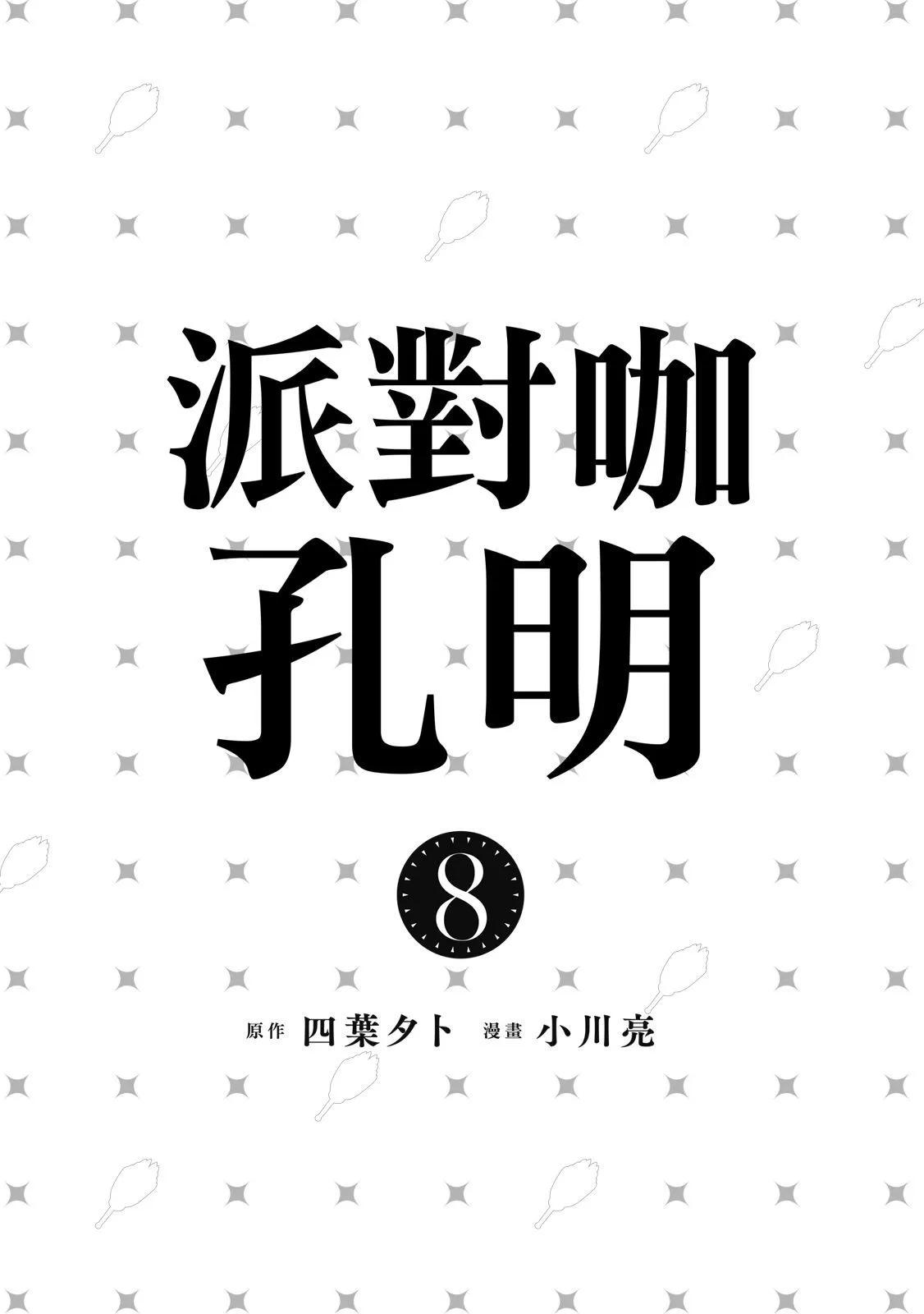 派對浪客諸葛孔明 - 第08卷(1/4) - 3