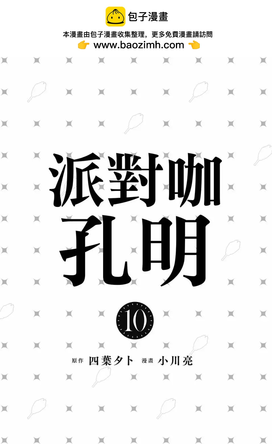 派對浪客諸葛孔明 - 第10卷(1/4) - 2