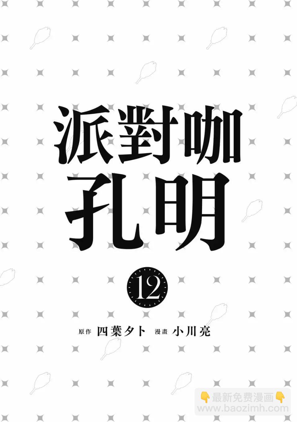 派對浪客諸葛孔明 - 第12卷(1/4) - 3