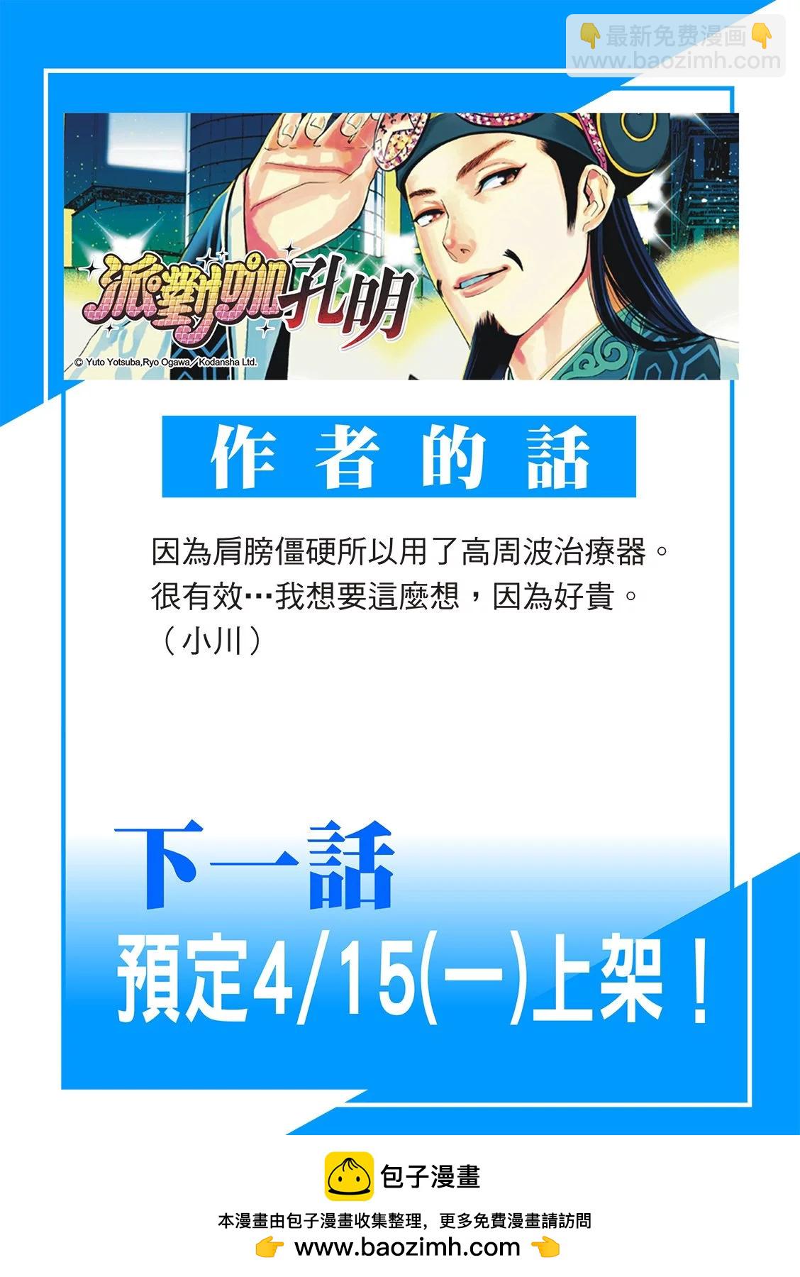 派對浪客諸葛孔明 - 第142話 - 2