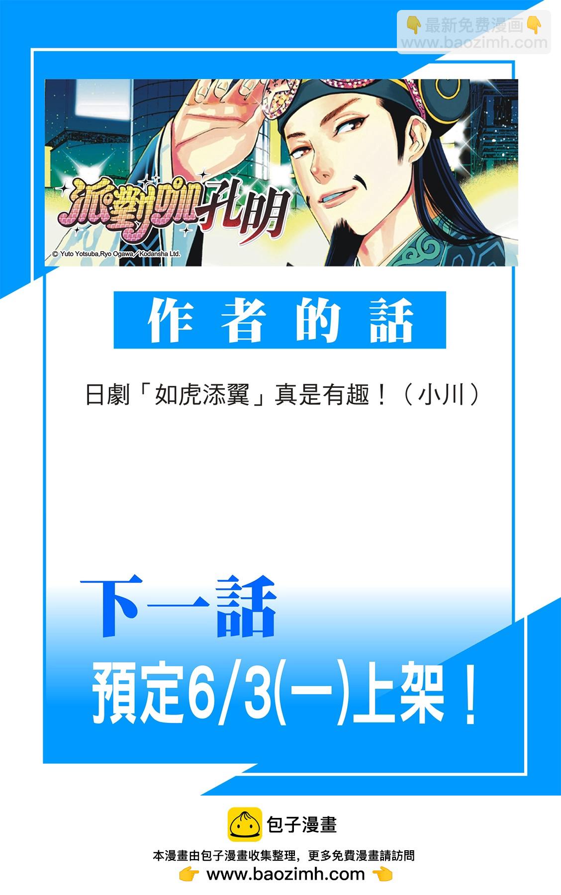 派對浪客諸葛孔明 - 第146話 - 1