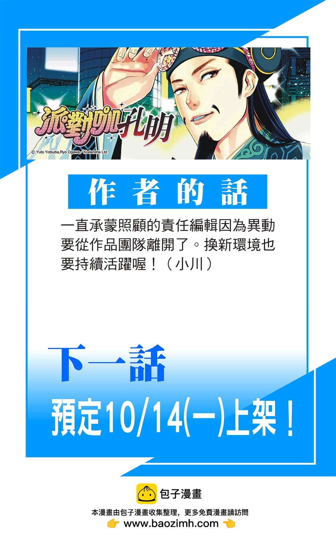 派對浪客諸葛孔明 - 第158話 - 2