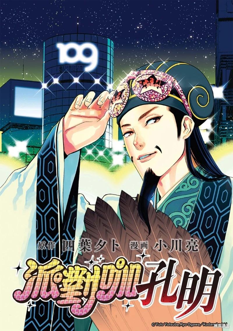 派對浪客諸葛孔明 - 第162話 - 1