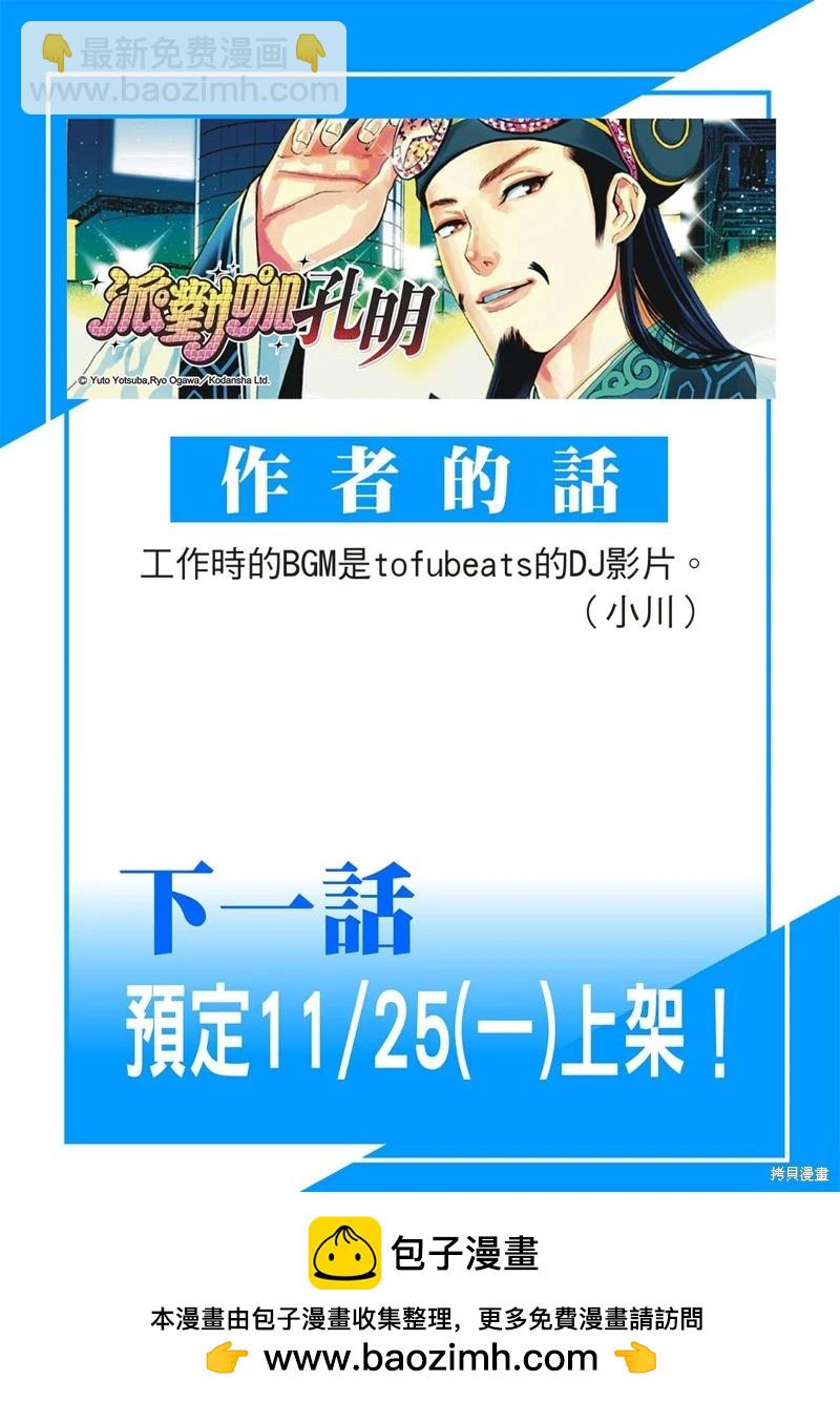 派對浪客諸葛孔明 - 第162話 - 3