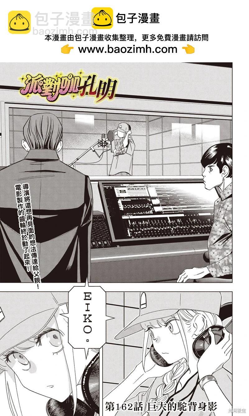 派對浪客諸葛孔明 - 第162話 - 2