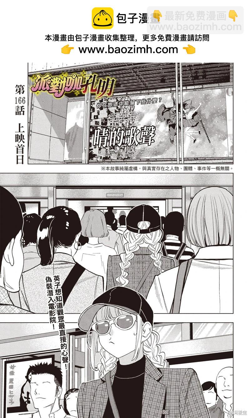 派對浪客諸葛孔明 - 第166話 - 2