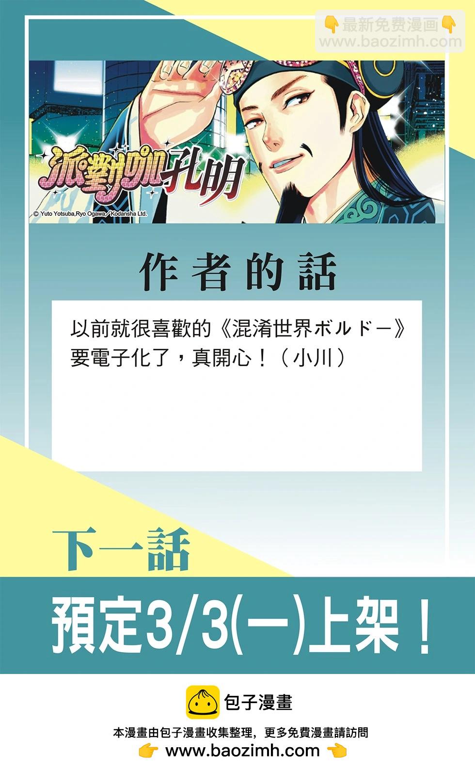 派對浪客諸葛孔明 - 第170話 - 2