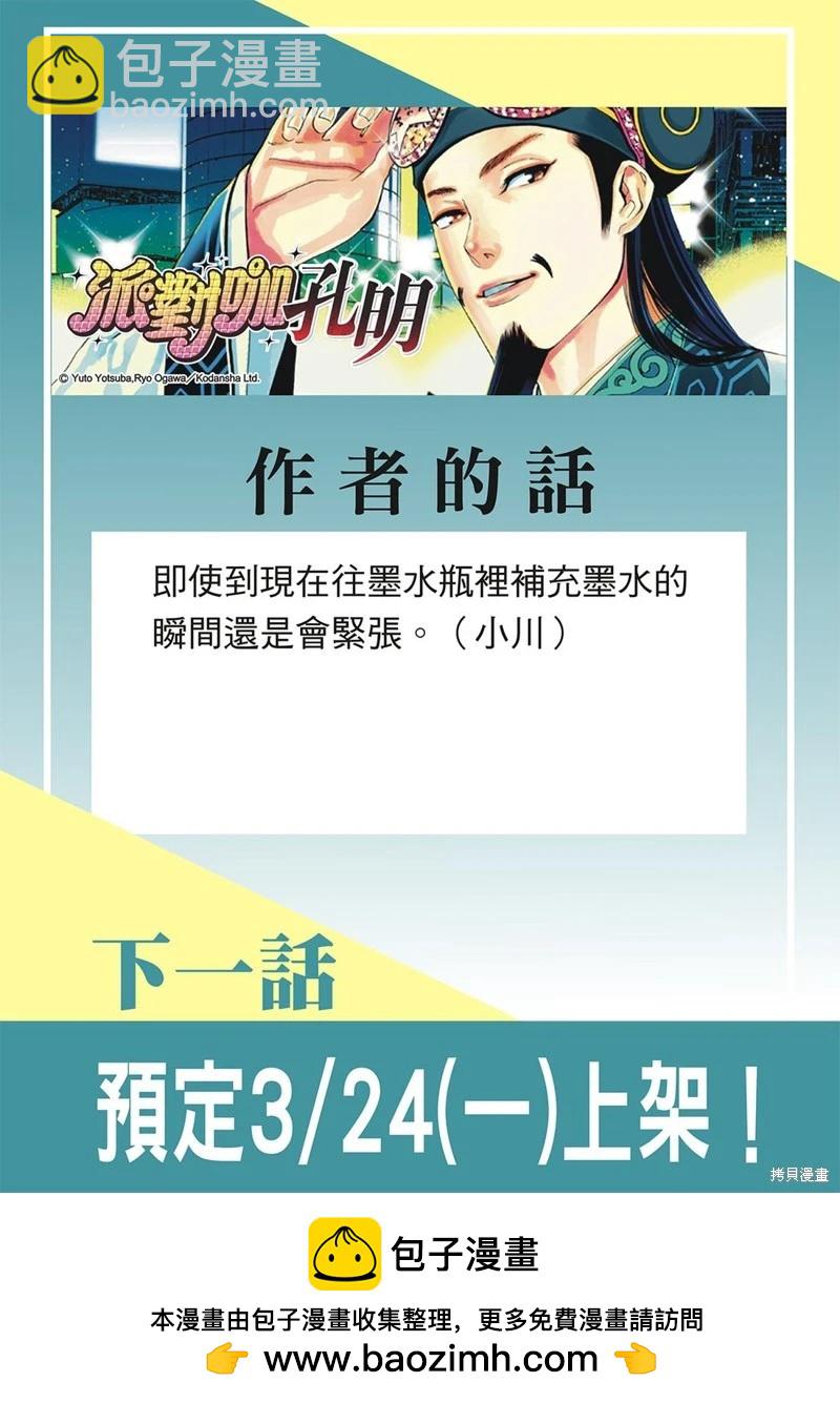 派對浪客諸葛孔明 - 第172話 - 2