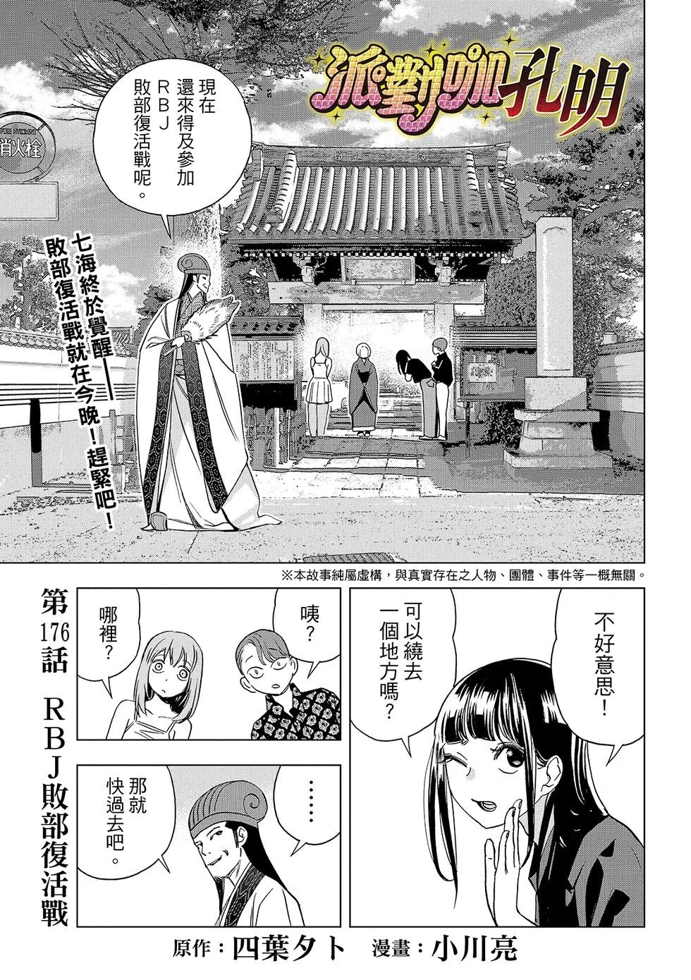 派對浪客諸葛孔明 - 第176話 - 1