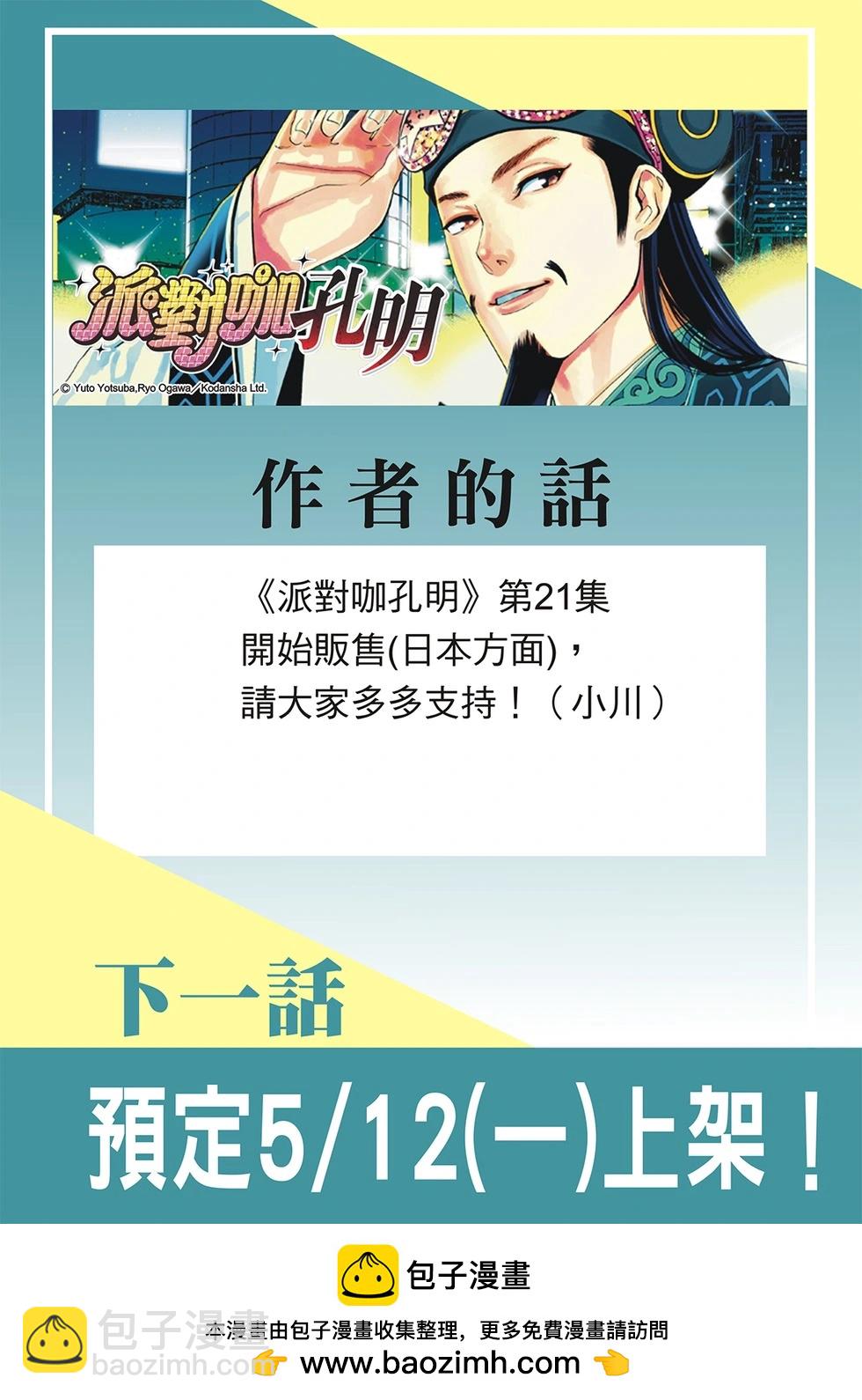 派對浪客諸葛孔明 - 第176話 - 2