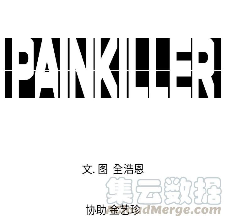 Pain Killer-正義的背後 - 2(2/2) - 1