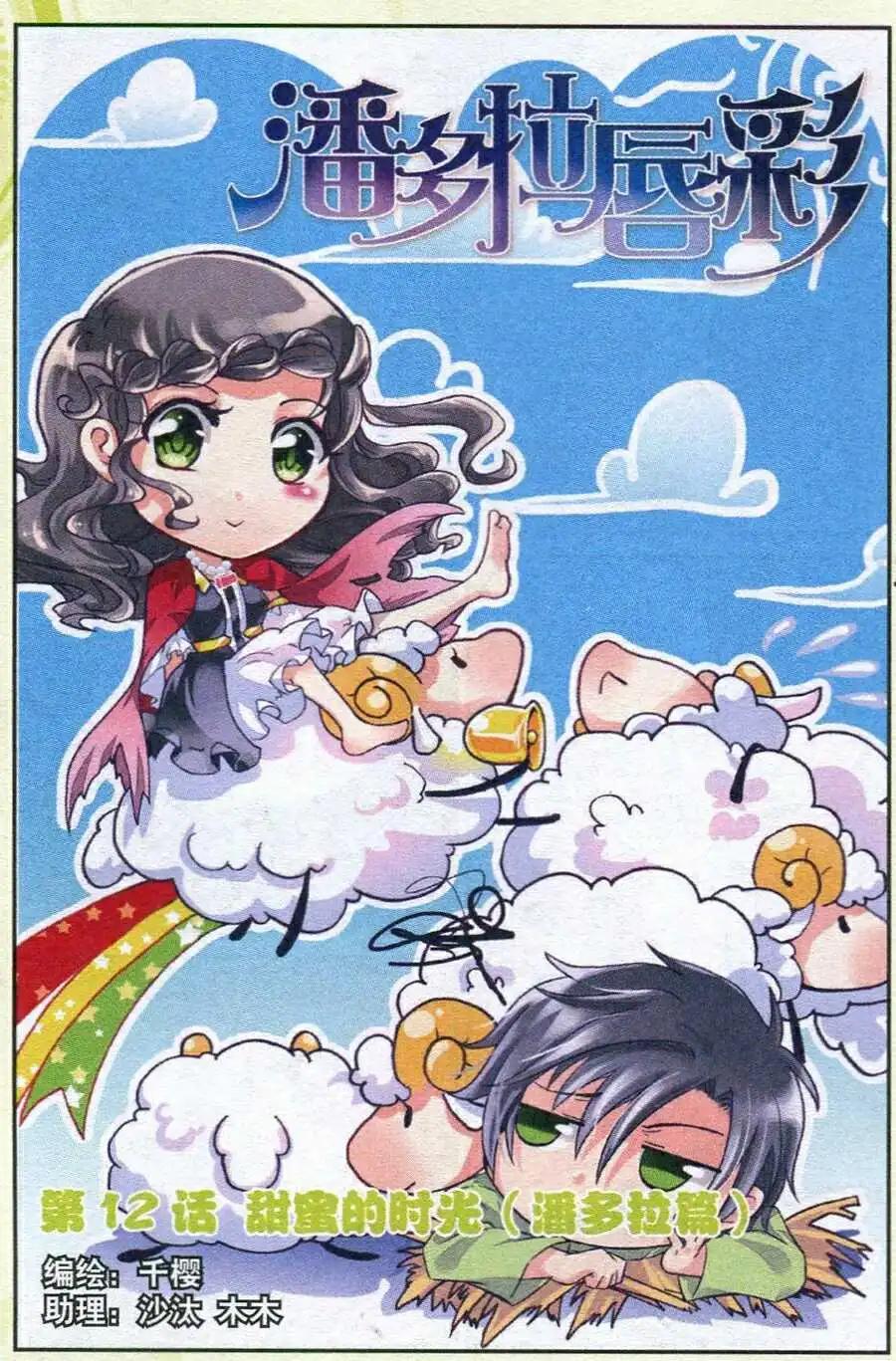 第12话 甜蜜的时光（潘多拉篇）-第12话