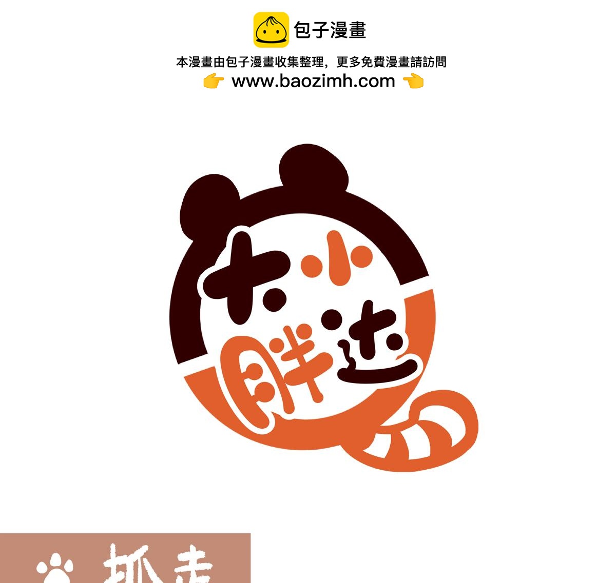 胖達x胖達 - 第223話 - 5