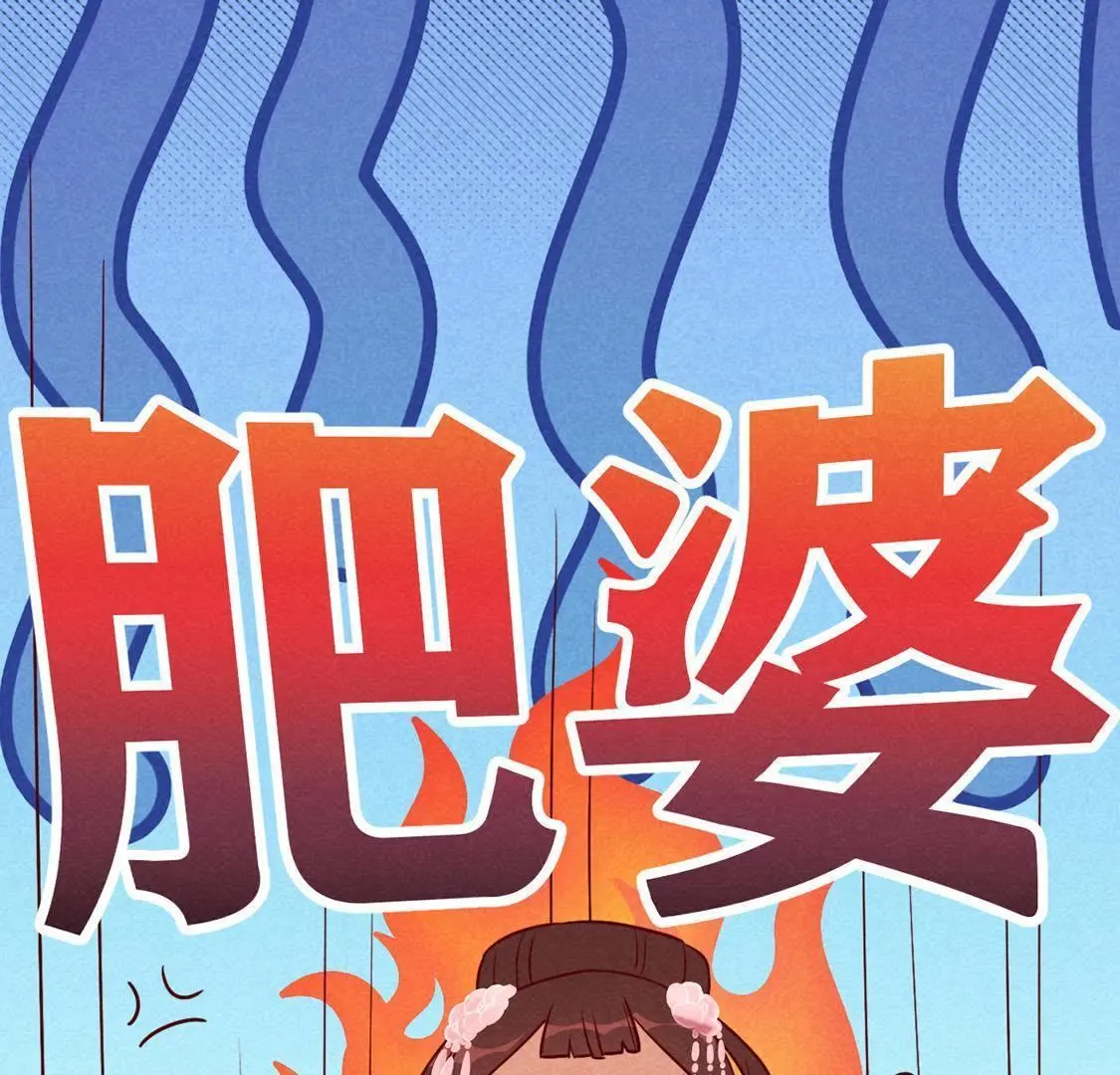 胖妃的101美男團 - 第5話 王妃壓塌炕(1/2) - 6