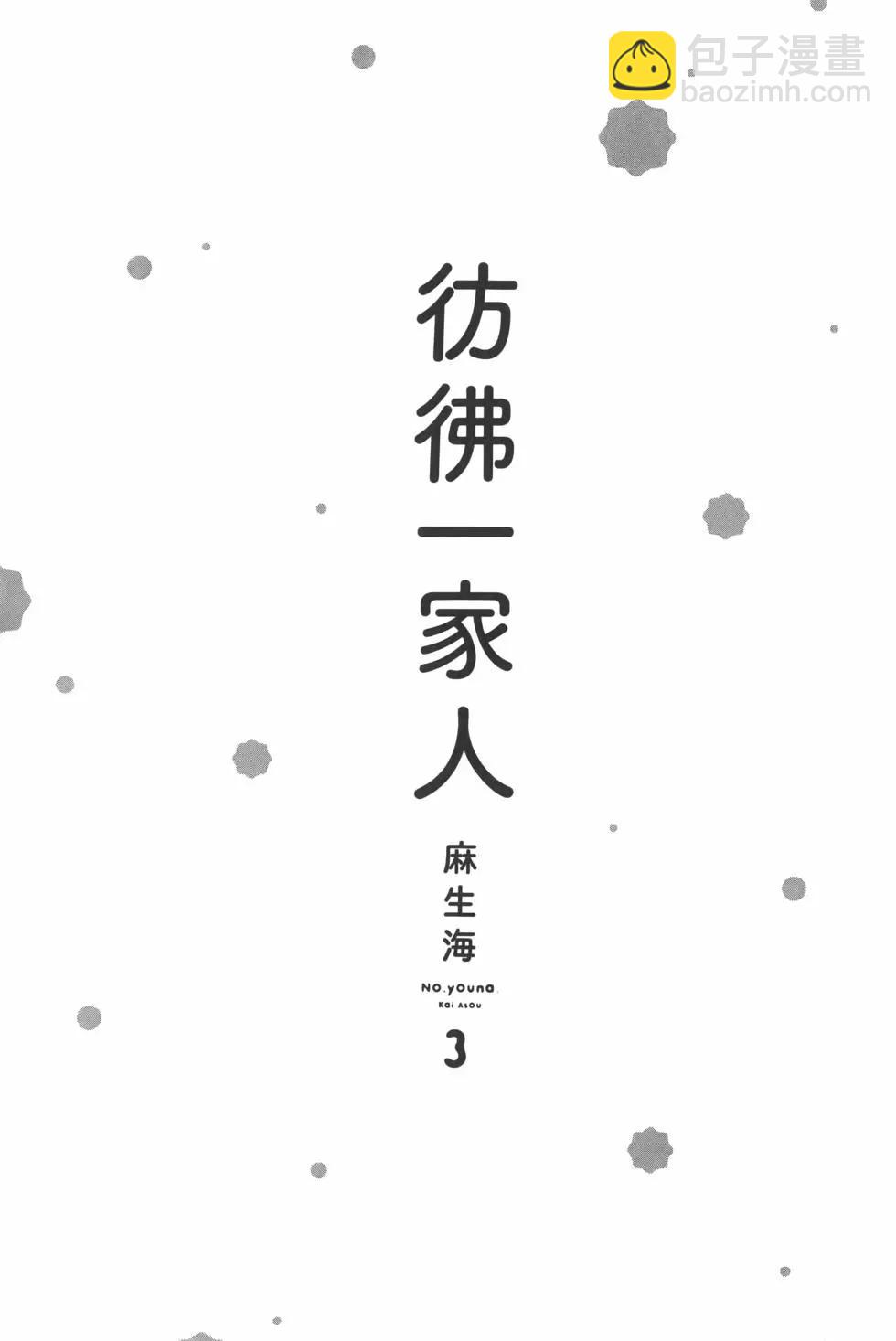 彷彿一家人 - 第03卷(1/4) - 5