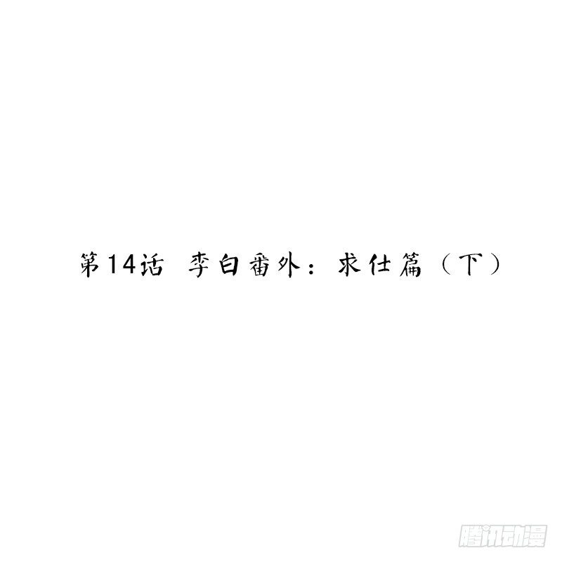 第14话 李白番外：求仕篇（下）(1/2)-第14话