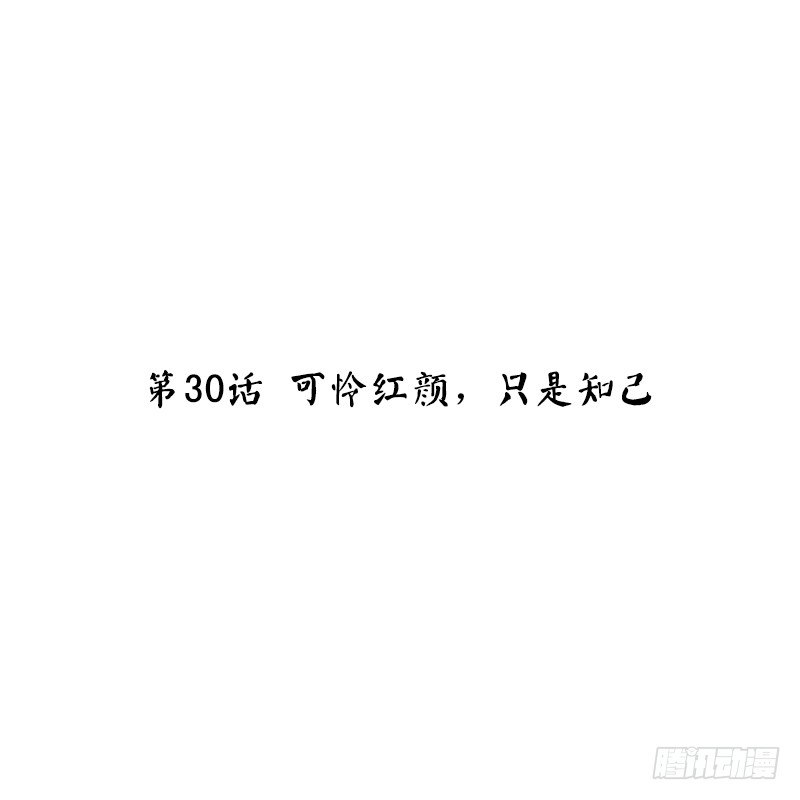 第30话 可怜红颜，只是知己(1/2)-第32话