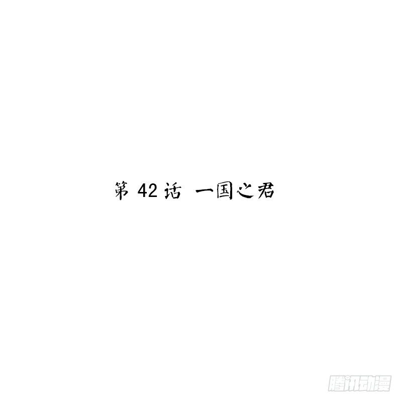 第42话 一国之君(1/2)-第44话