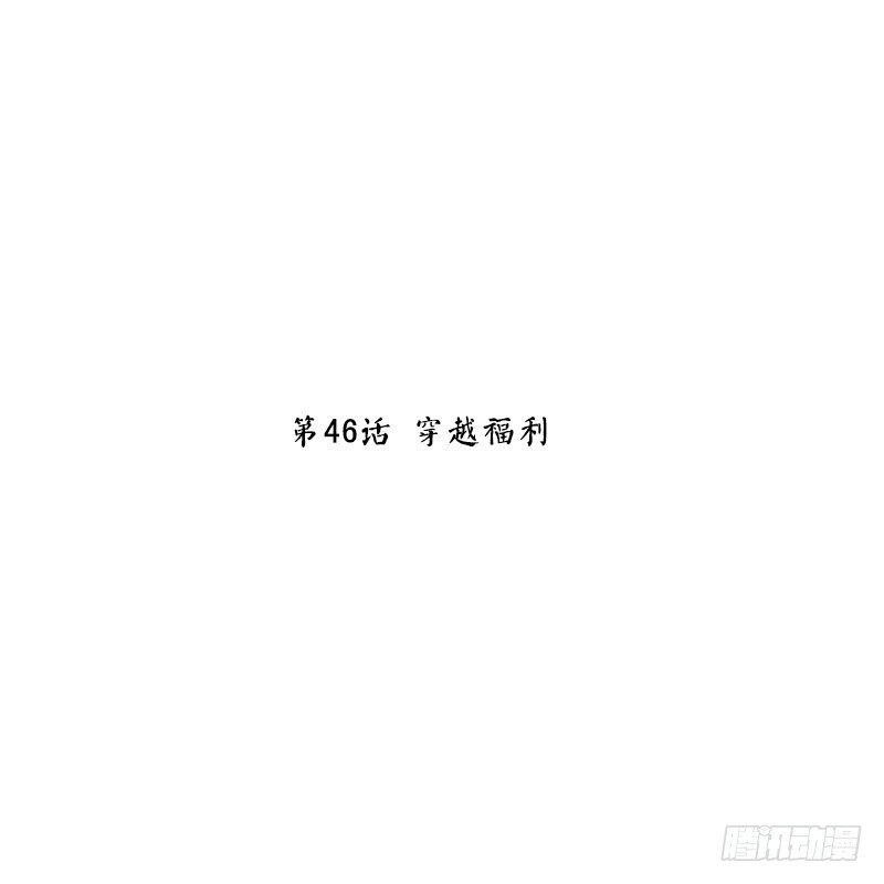 第46话 穿越福利(1/2)-第48话