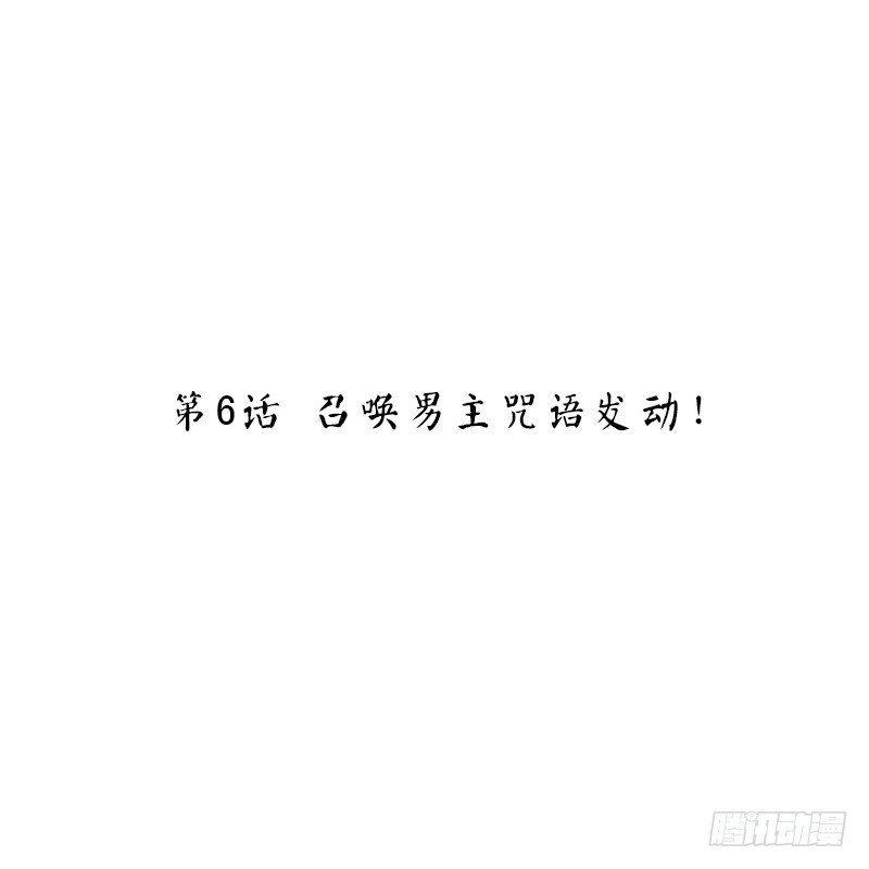 第6话 召唤男主咒语发动！-第6话