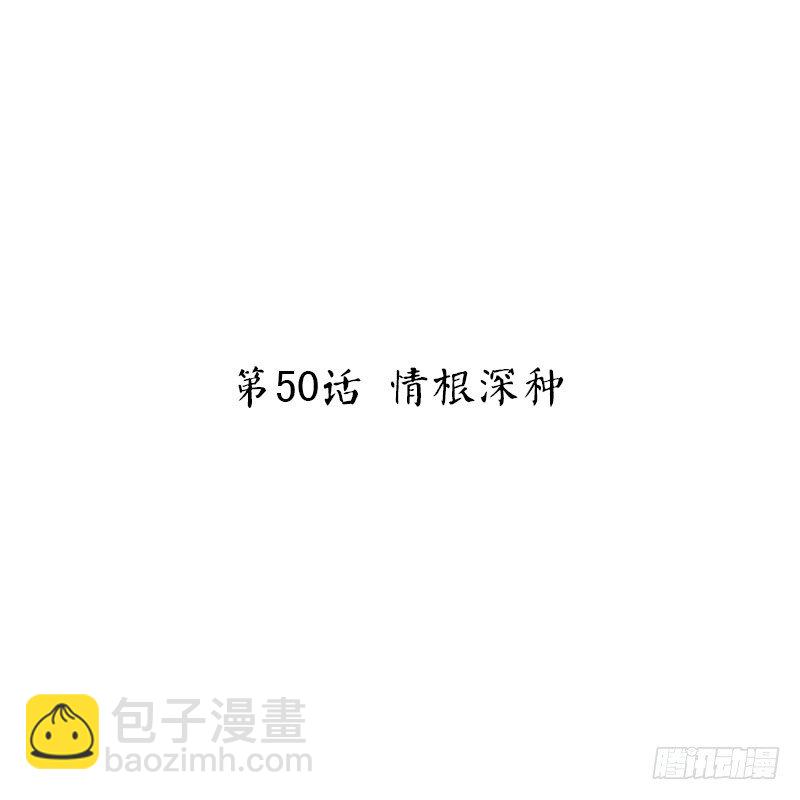 第50话 情根深种-第52话