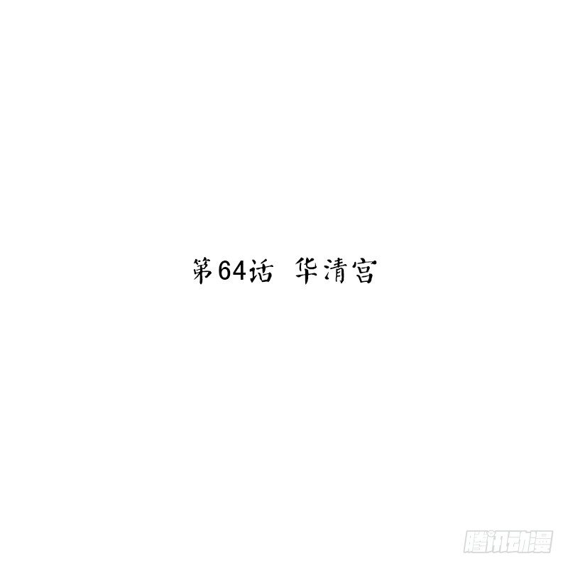 胖回大唐做女神 - 第64話 華清宮(1/2) - 2