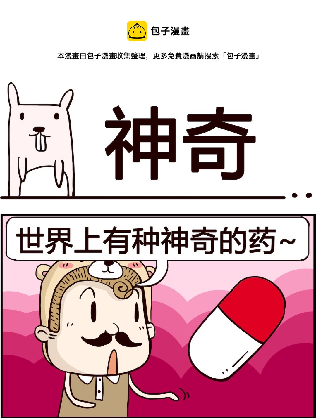 胖妞日记-艾克思创 - 第014话 神奇 - 1