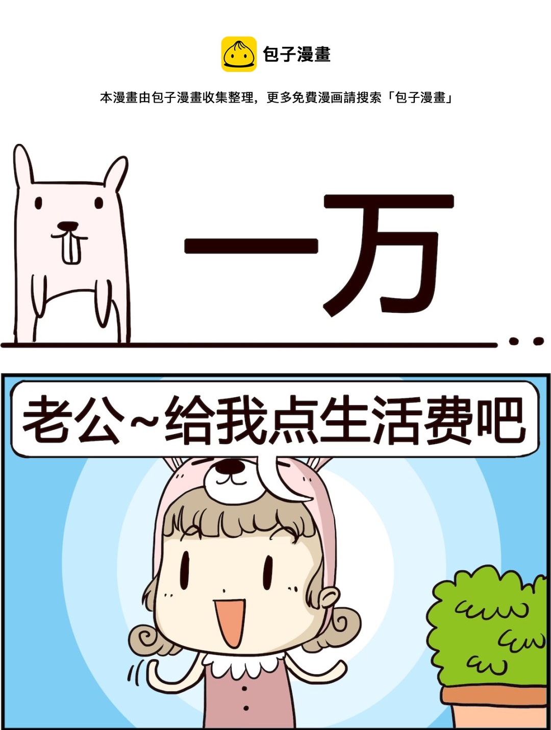 胖妞日记-艾克思创 - 第018话 一万 - 1