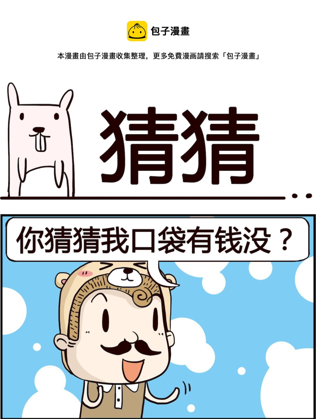 胖妞日记-艾克思创 - 第020话 猜猜 - 1