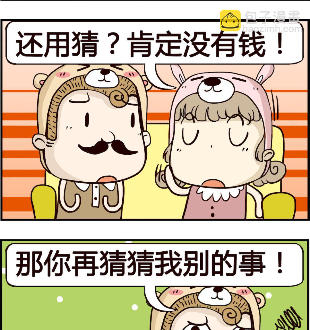 胖妞日记-艾克思创 - 第020话 猜猜 - 1