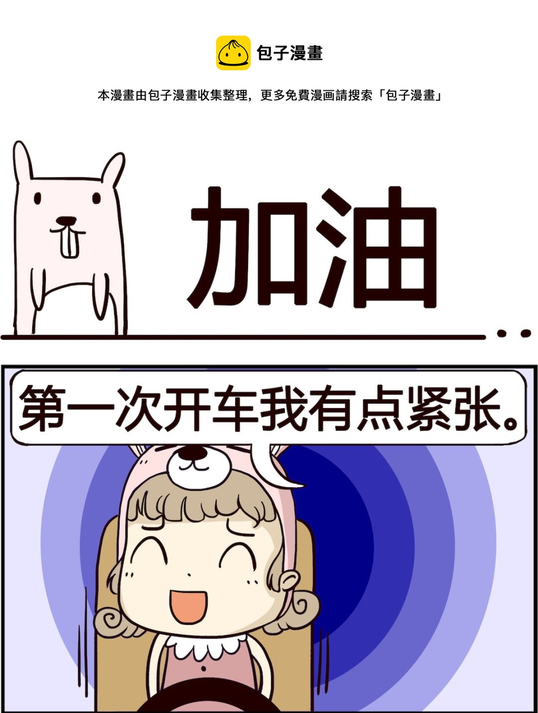 胖妞日记-艾克思创 - 第024话 加油 - 1