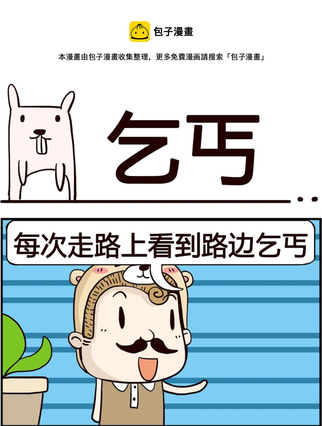 胖妞日记-艾克思创 - 第026话 乞丐 - 1