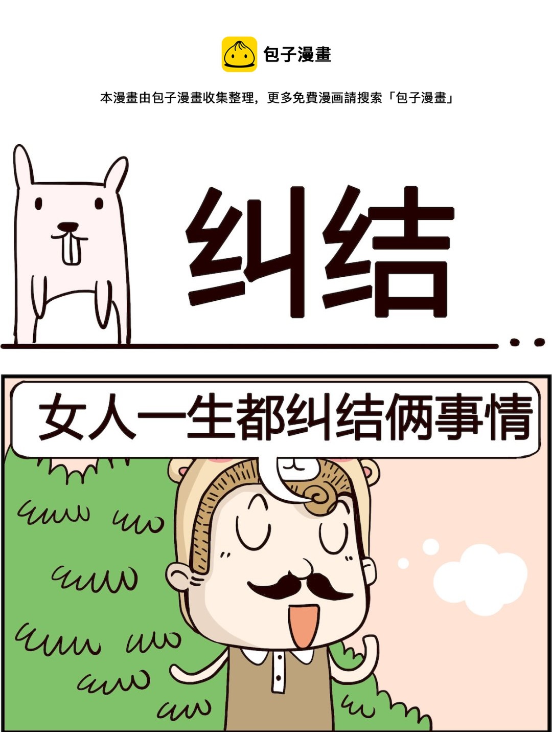 胖妞日记-艾克思创 - 第028话 纠结 - 1