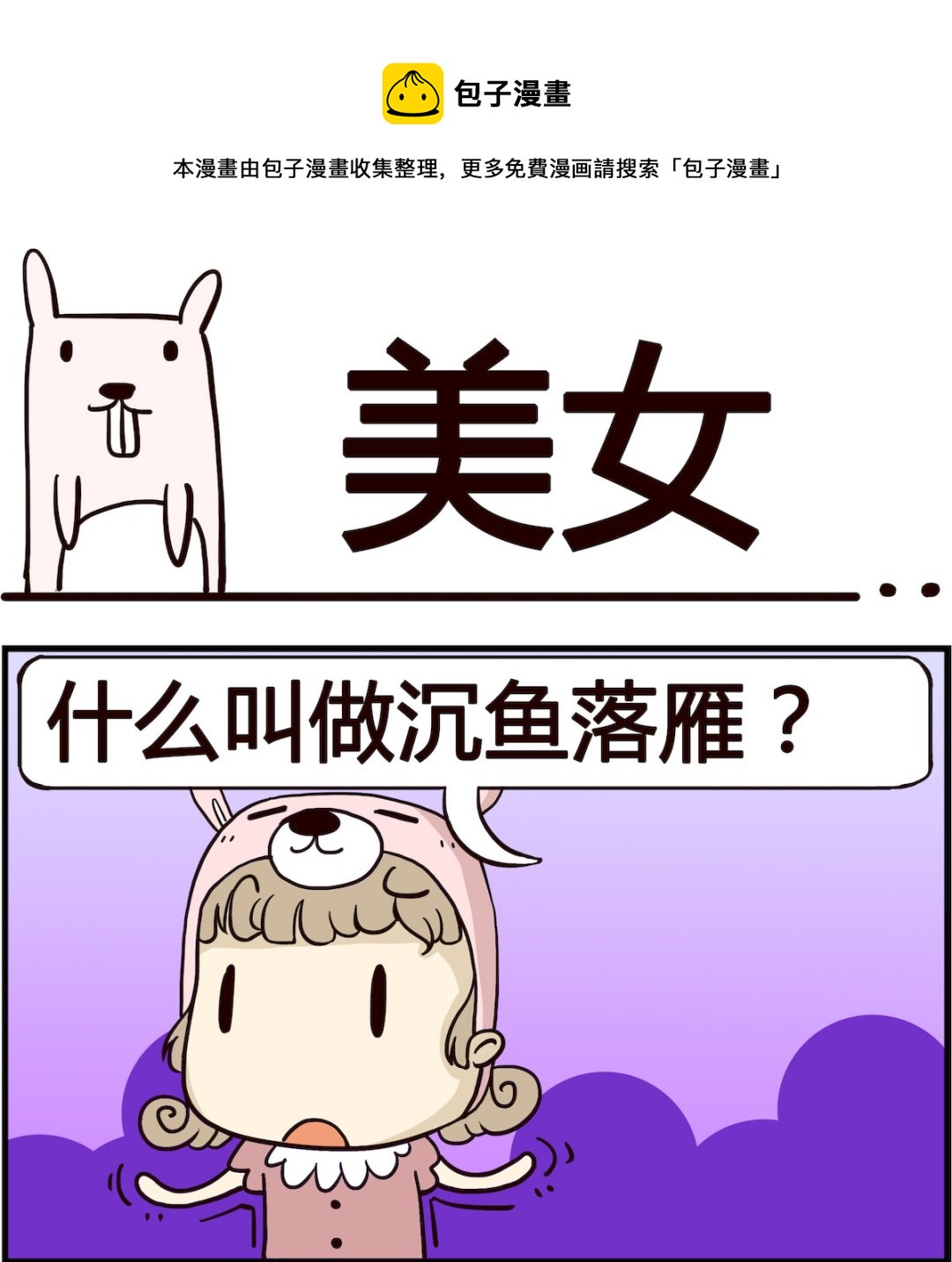 胖妞日记-艾克思创 - 第004话 美女 - 1