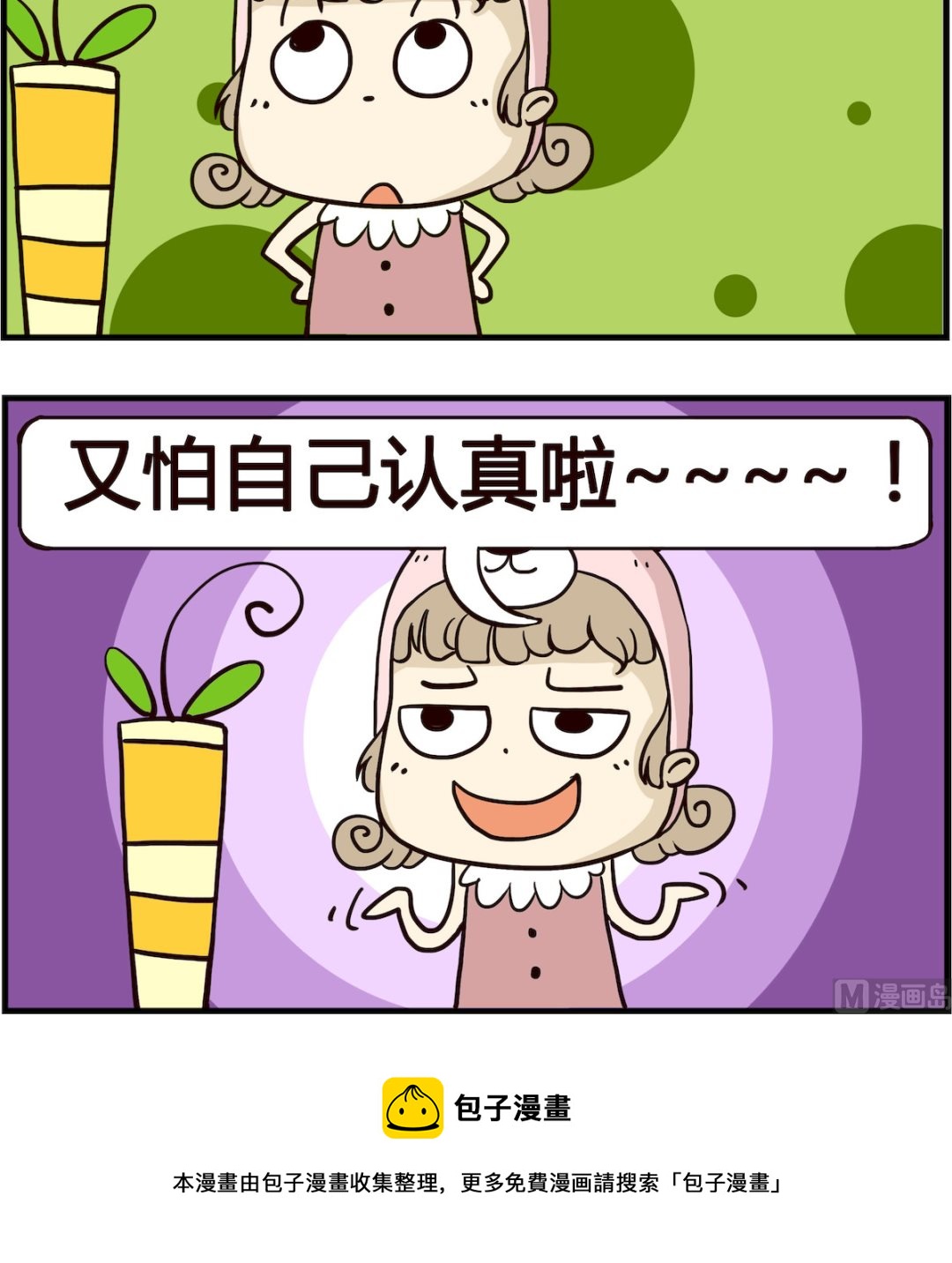 胖妞日记-艾克思创 - 第036话 认真 - 1