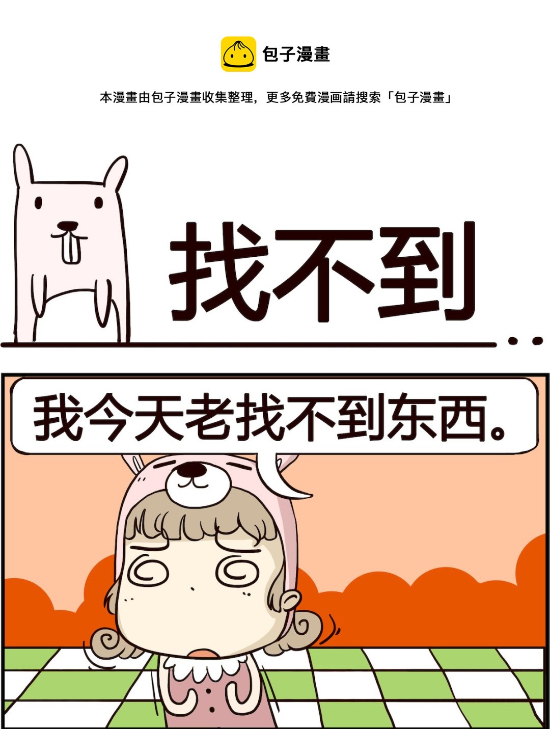 胖妞日记-艾克思创 - 第044话 找不到 - 1