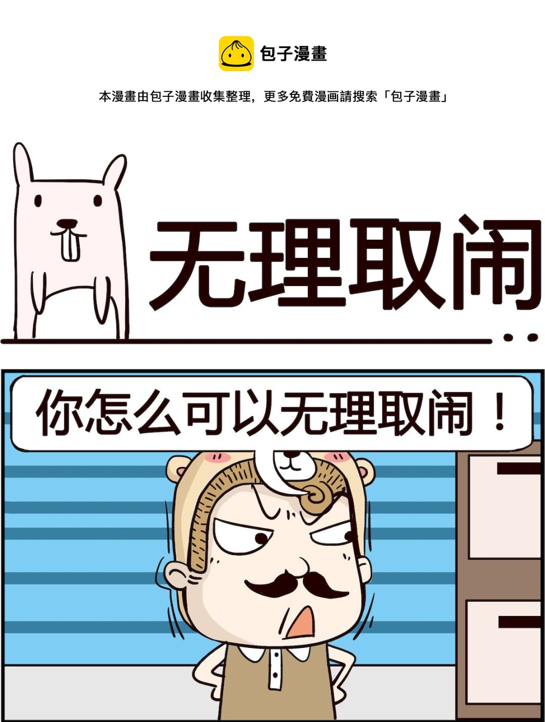 胖妞日记-艾克思创 - 第046话 无理取闹 - 1