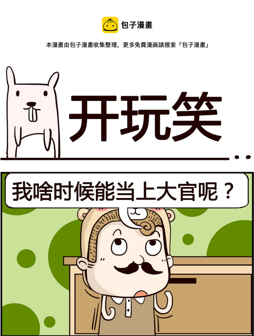 胖妞日记-艾克思创 - 第050话 开玩笑 - 1