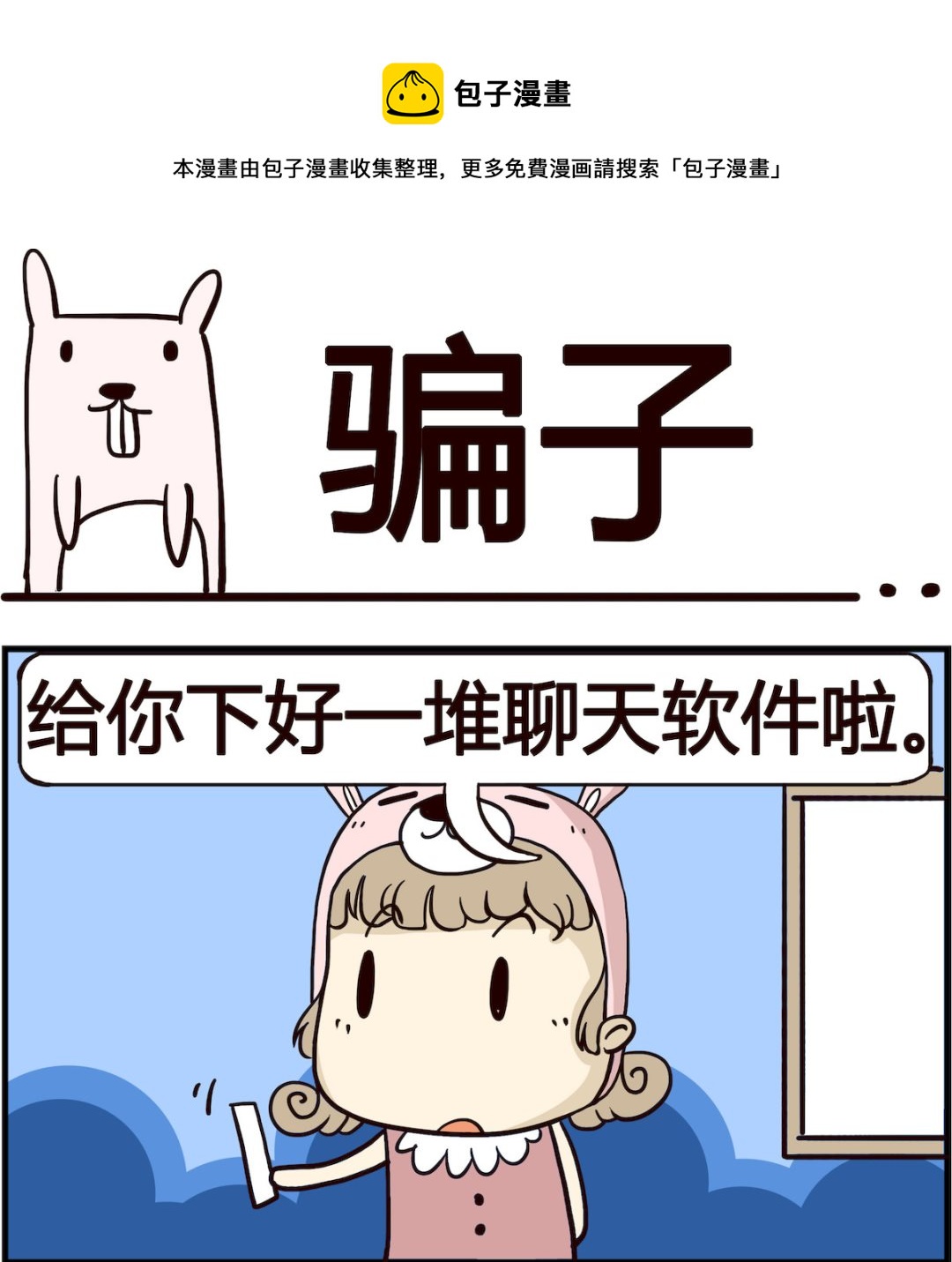 胖妞日记-艾克思创 - 第006话 骗子 - 1