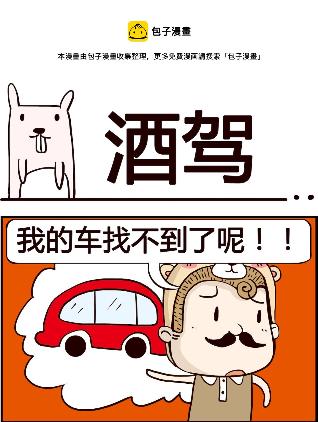 胖妞日记-艾克思创 - 第052话 酒驾 - 1