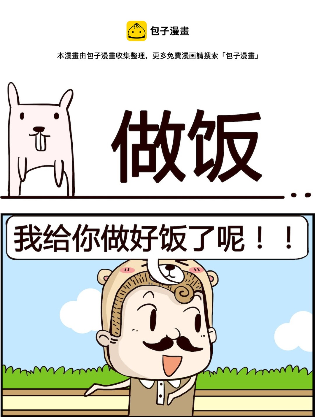 胖妞日记-艾克思创 - 第056话 做饭 - 1