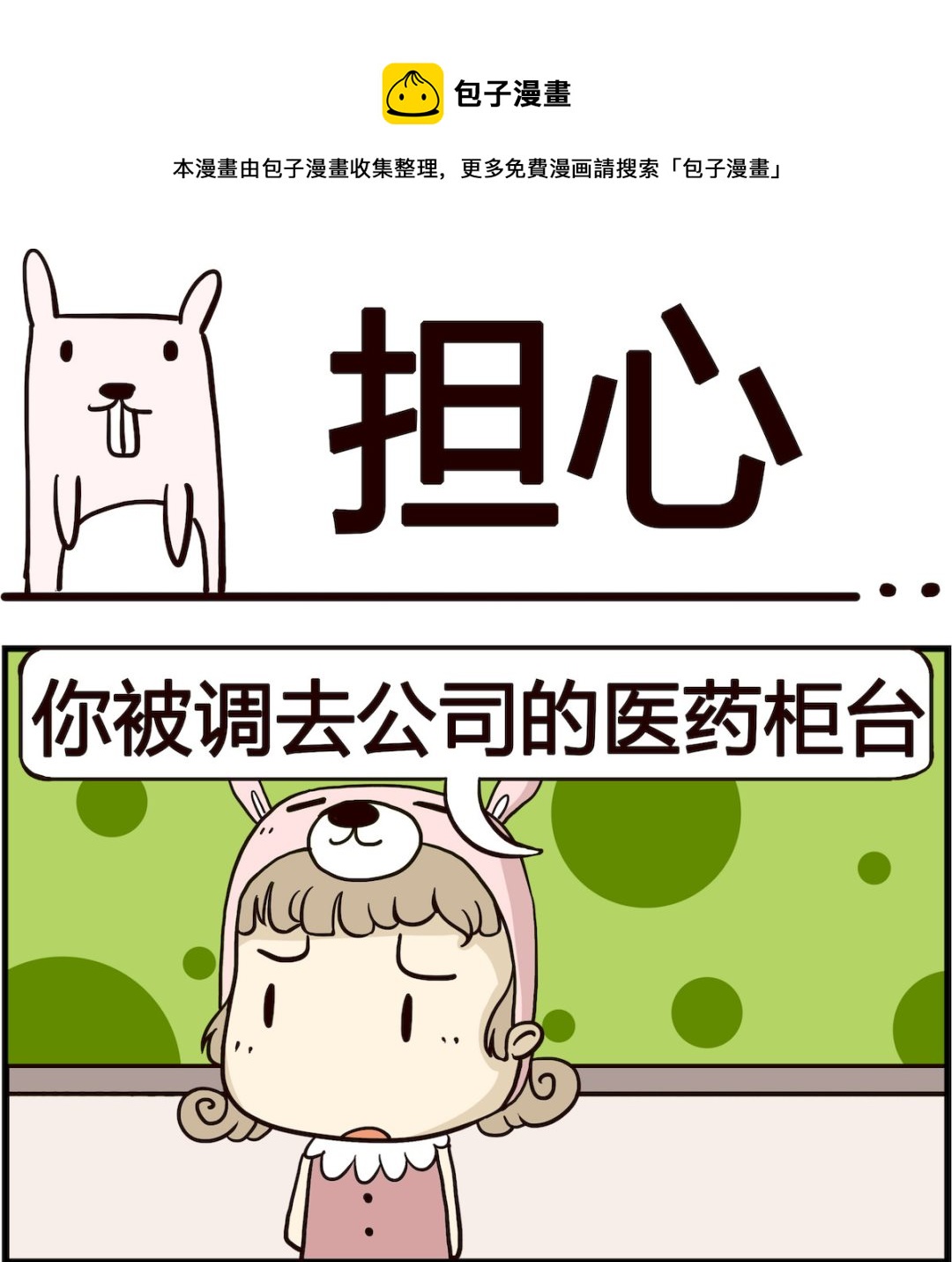 胖妞日记-艾克思创 - 第058话 担心 - 1