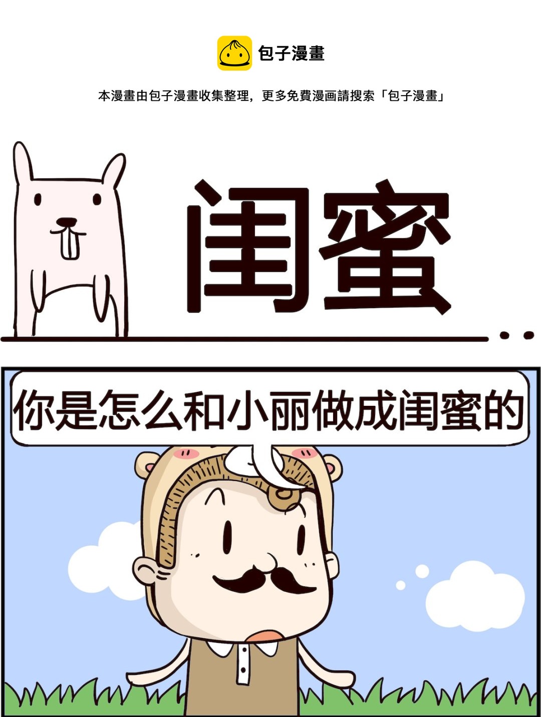 胖妞日记-艾克思创 - 第060话 闺蜜 - 1