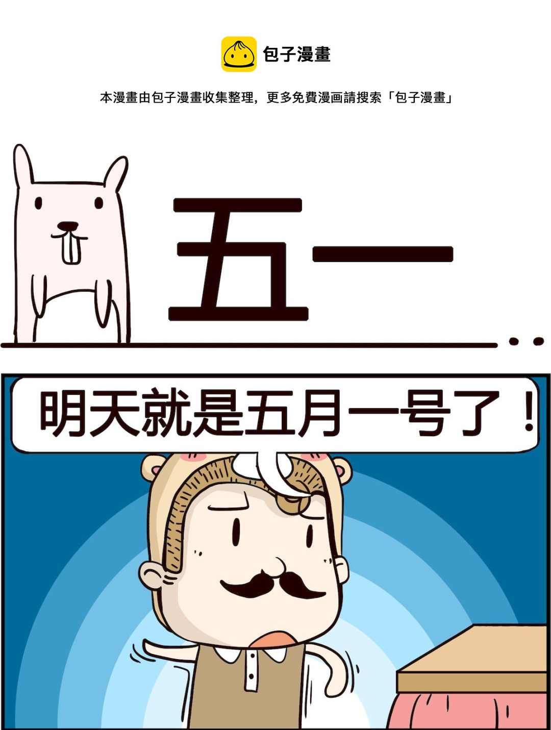 胖妞日记-艾克思创 - 第068话 五一 - 1