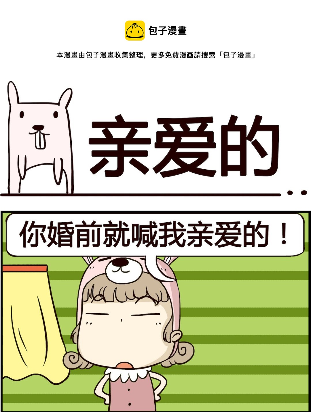 胖妞日记-艾克思创 - 第084话 亲爱的 - 1