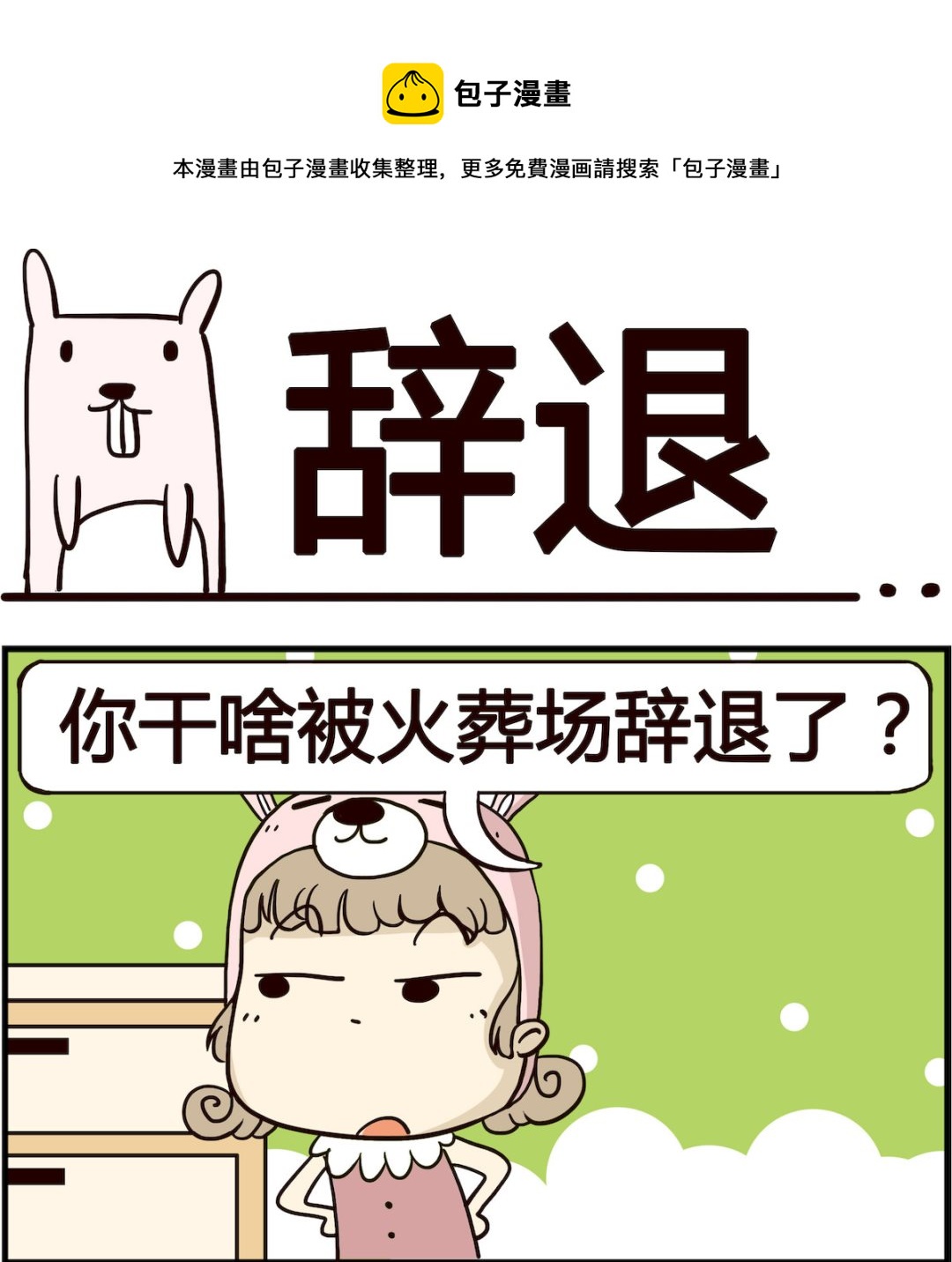 胖妞日记-艾克思创 - 第088话 辞退 - 1