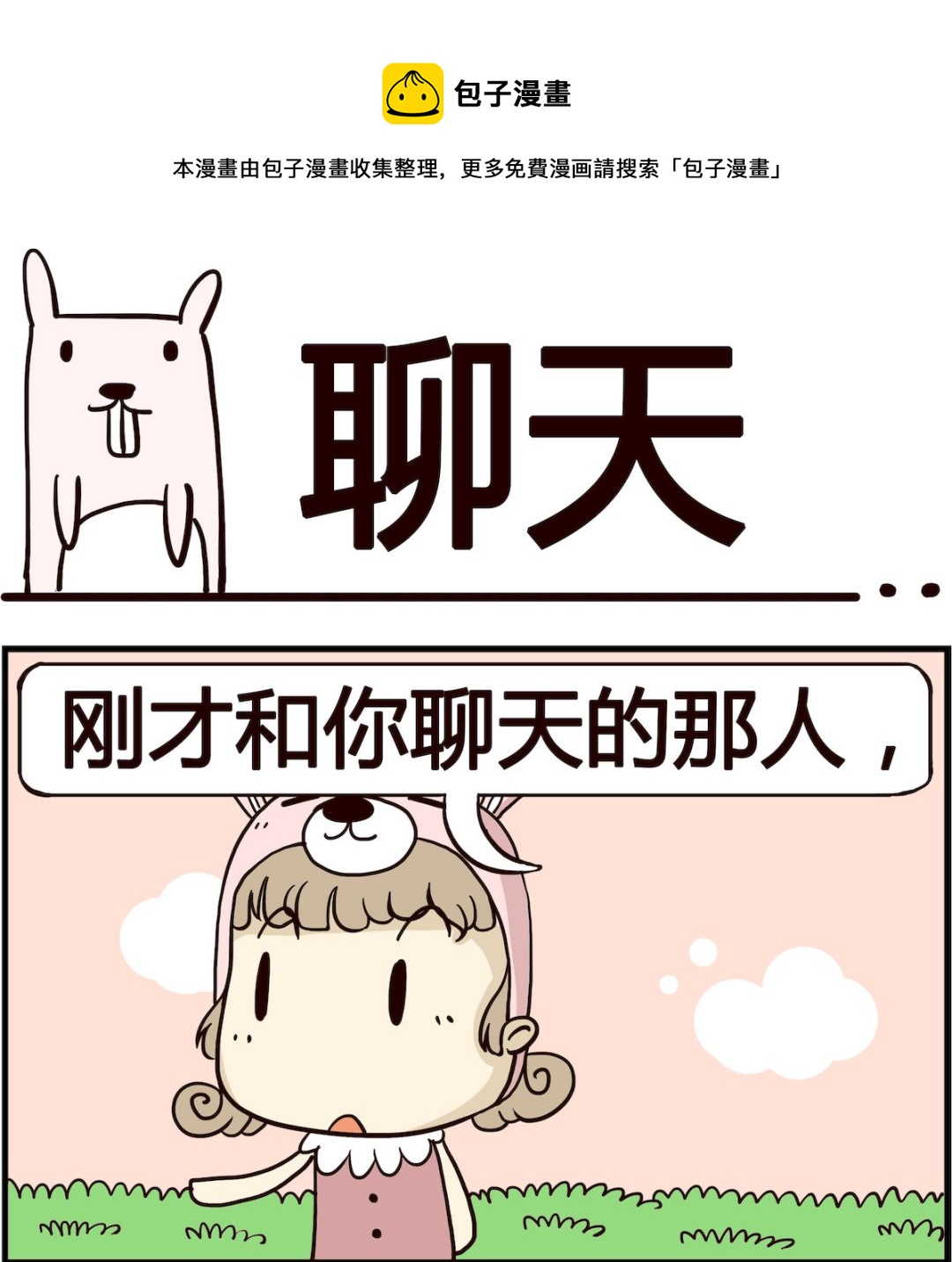 胖妞日记-艾克思创 - 第090话 聊天 - 1