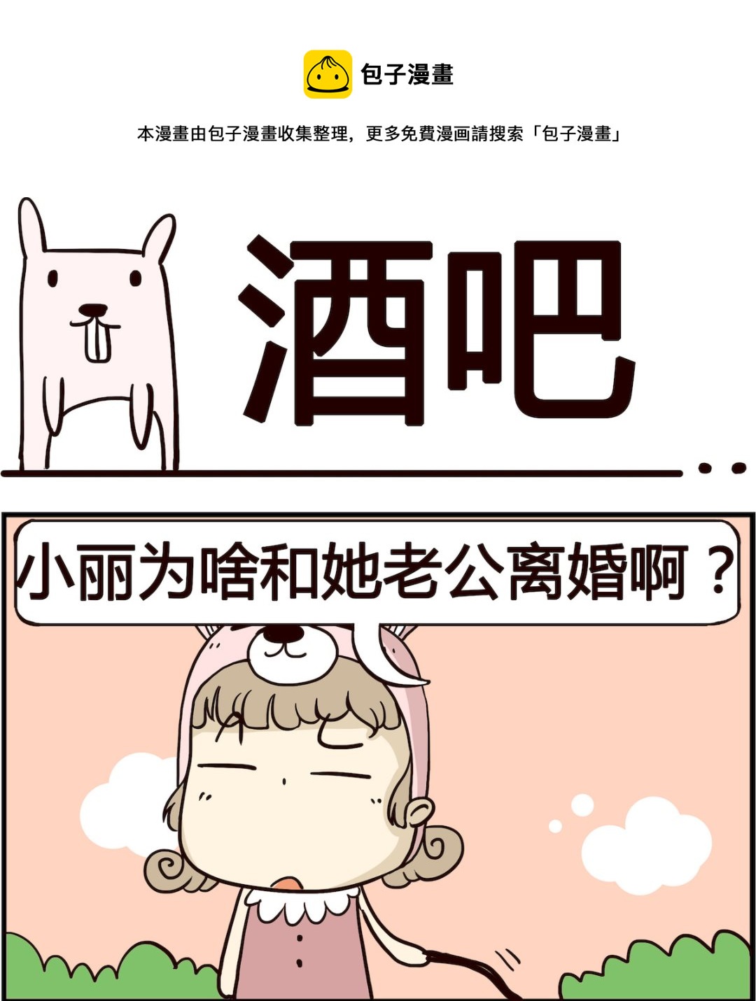 胖妞日记-艾克思创 - 第010话 酒吧 - 1